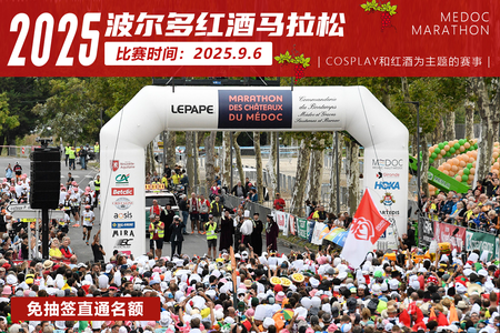 2025年波尔多红酒马拉松 直通单名额&4天3晚酒店套餐